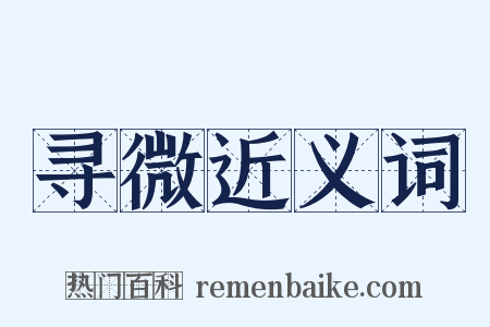 寻微近义词是什么意思的图片